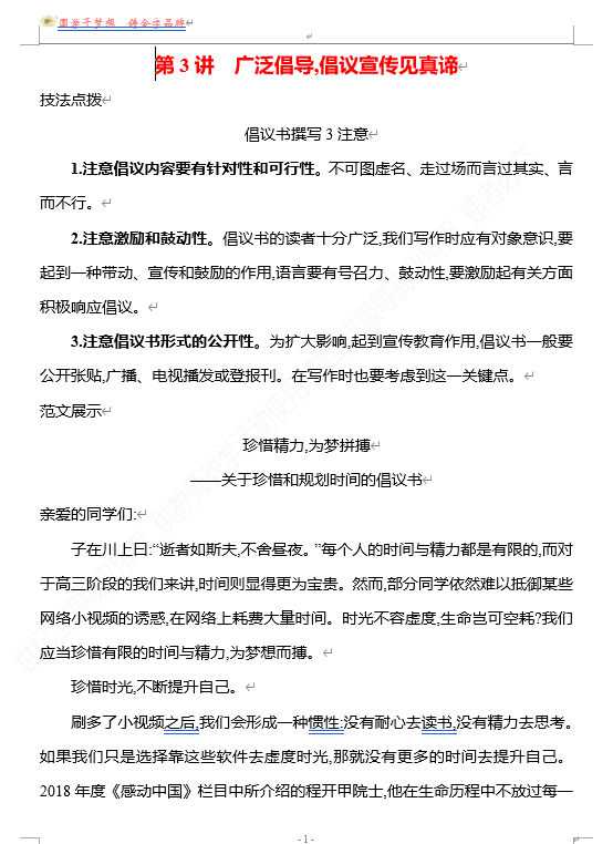 2026版《高中全程复习方略》 语文 强基版 专题八　特征鲜明,文体有范出匠心　第3讲　广泛倡导,倡议宣传见真谛