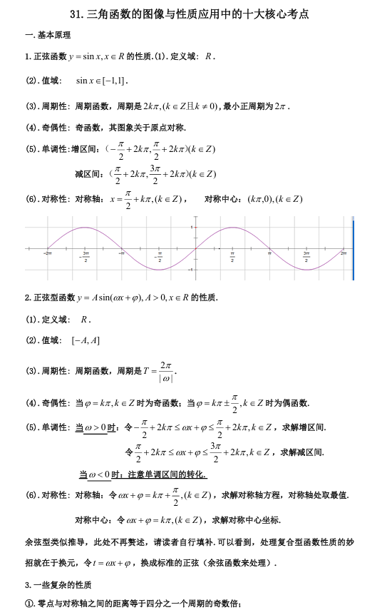 2026版《高考数学•一轮复习微专题106讲》31.三角函数图象与性质十大应用