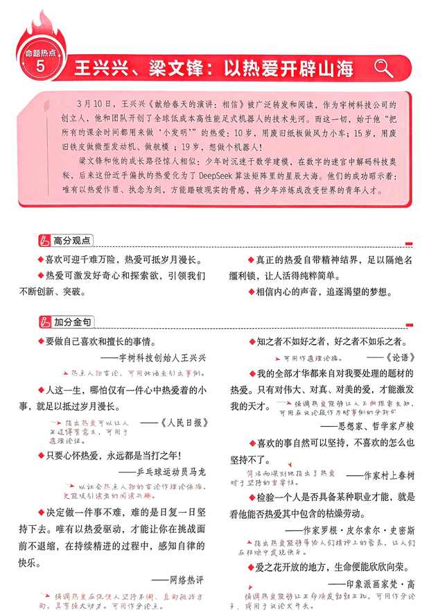 【天星教育】预测解读命题热点⑤“王兴兴、梁文锋-以热爱开辟山海”
