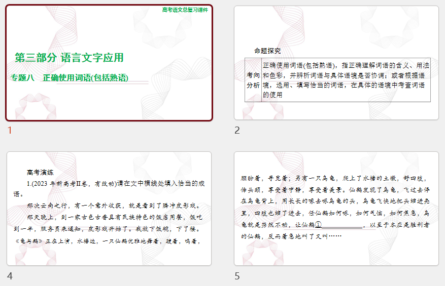 2025年高考语文总复习 语文 第三部分 专题八 正确使用词语(包括熟语 课件(共114张PPT)