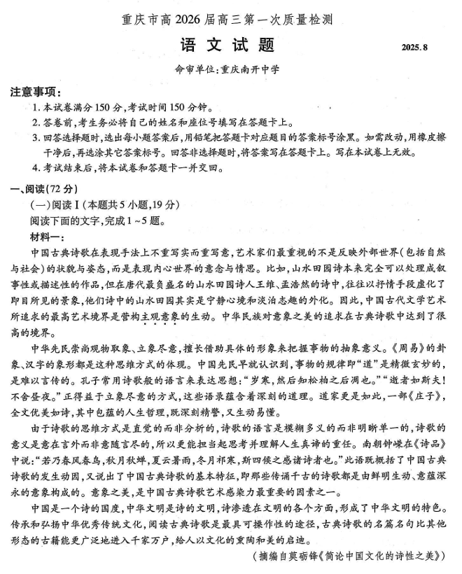 重庆市南开中学2025-2026学年高三上学期第一次质量检测语文试卷