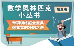 奥林匹克小丛书初中卷（含视频讲解）