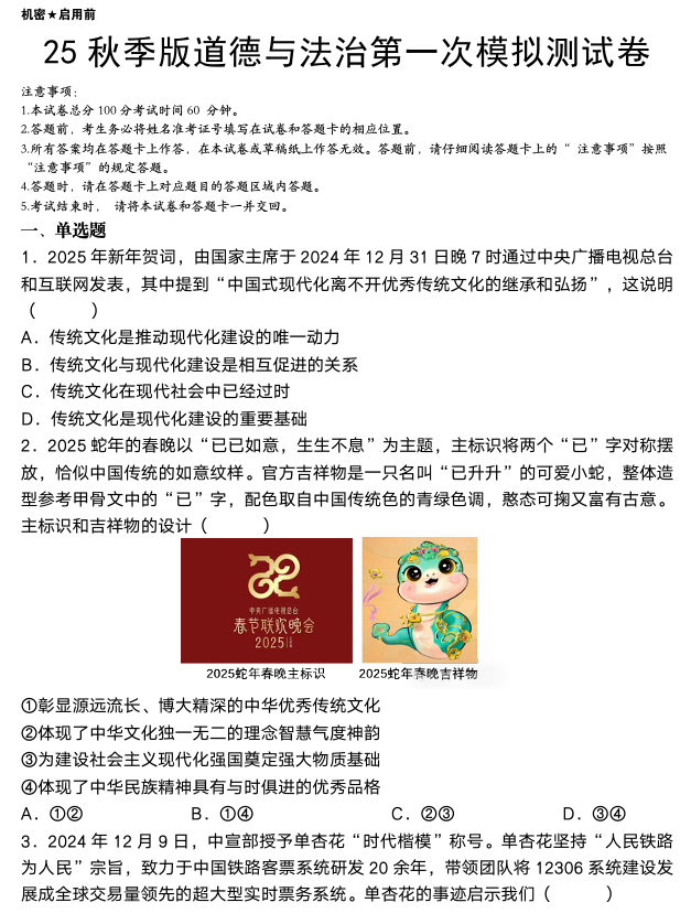 【2025秋新版】中考道德与法治第一次模拟测试卷