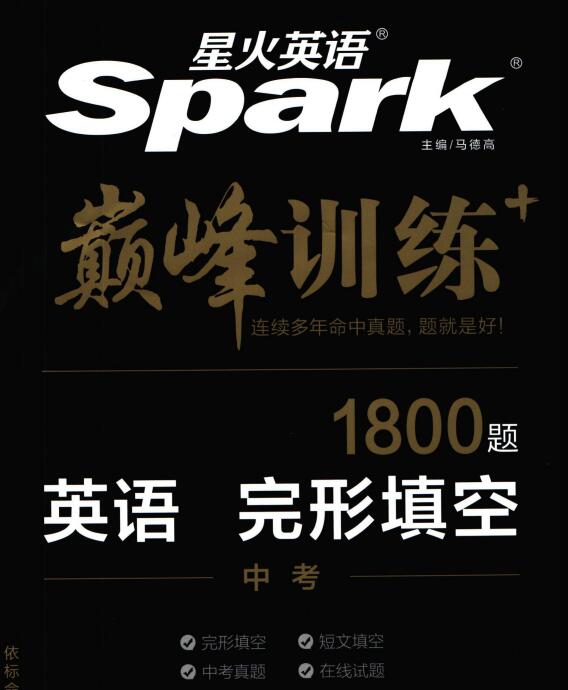 星火英语《巅峰训练英语完形填空》电子版下载 星火英语《巅峰训练英语完形填空》电子版下载