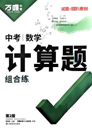 2025版《万唯中考·数学计算题组合练》电子版下载打印 2025版《万唯中考·数学计算题组合练》电子版下载打印