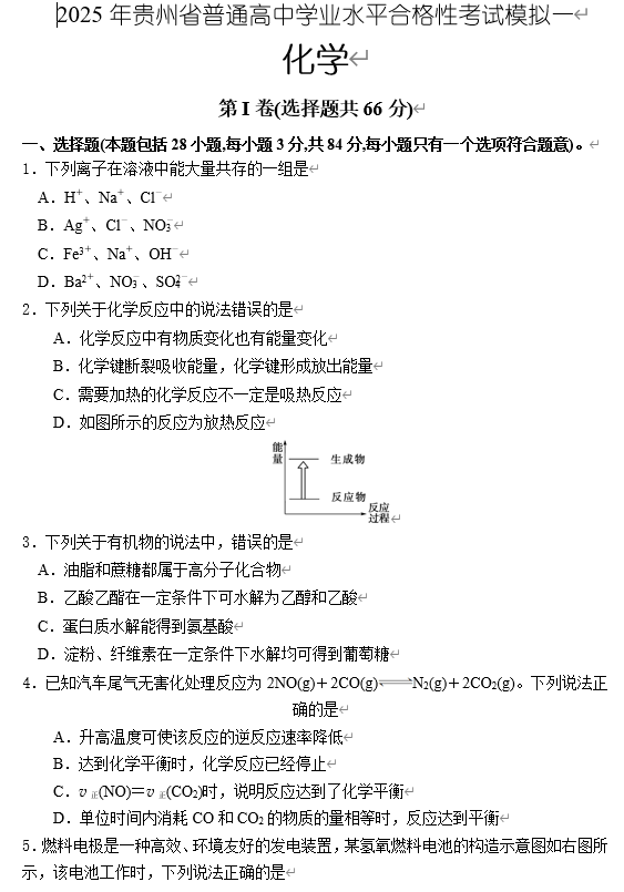 2025年贵州省普通高中学业水平合格性考试化学模拟练习一