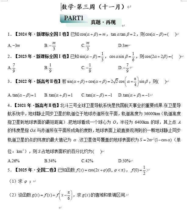 2026届高考数学真题周计划三角函数训练——数学第三周（十一月）