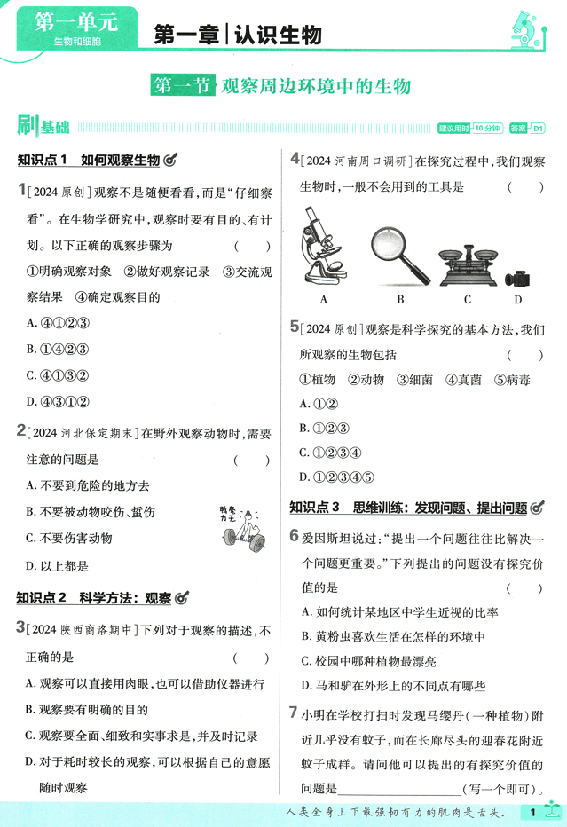 25版初中必刷题生物7上(人教版)