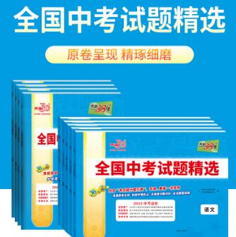 2026版《天利38套全国中考试题精选》PDF电子版下载 2026版《天利38套全国中考试题精选》PDF电子版下载