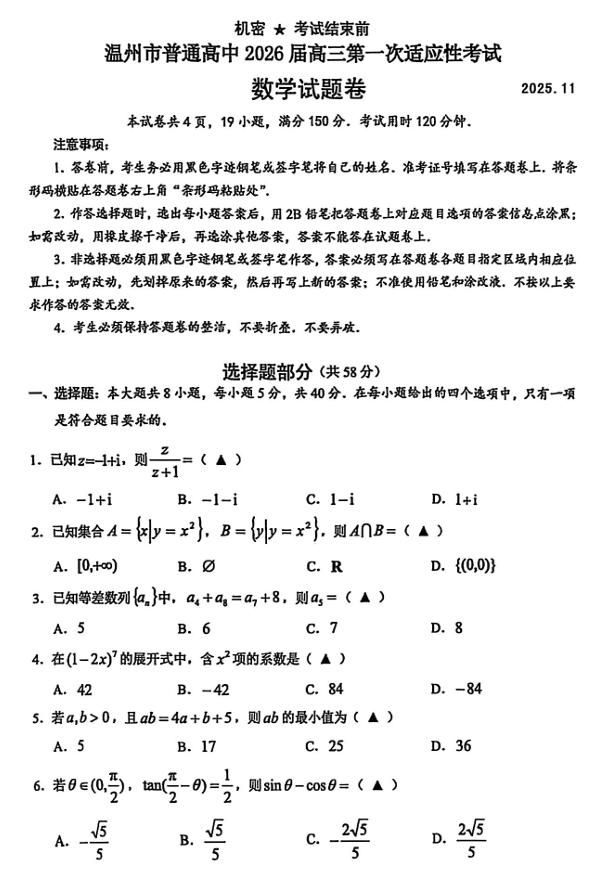 浙江省温州市普通高中2026届高三第一次适应性考试数学试题