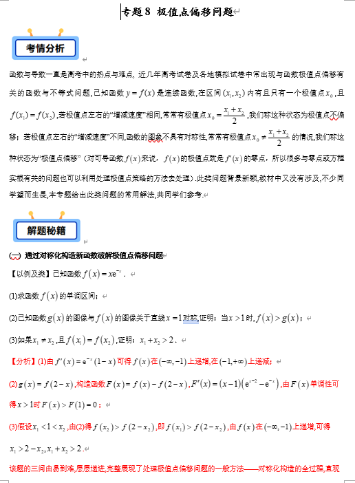 专题08 极值点偏移问题【学霸养成】-2025年高考数学压轴大题必杀技系列·导数