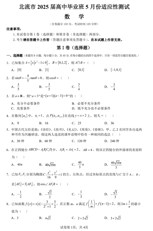 广西玉林市北流市2025届高三下学期5月适应性测试数学试题
