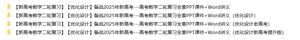 【新高考数学二轮复习】【优化设计】备战2025年新高考---高考数学二轮复习全套PPT课件+Word讲义（优化设计）全套
