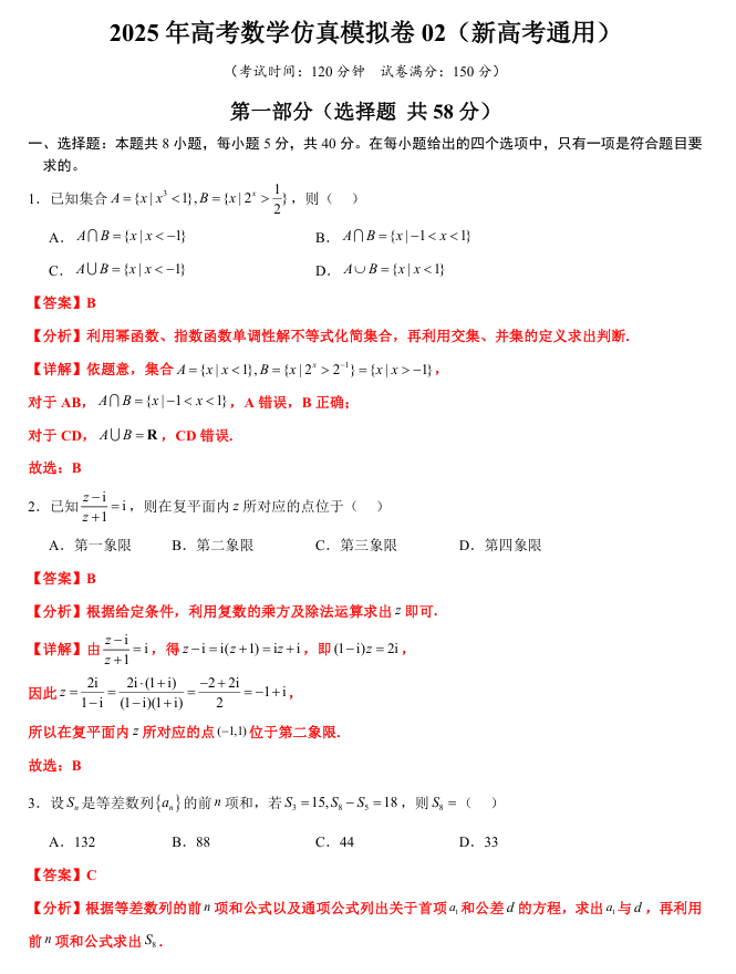 【大题精做】冲刺2025年高考数学大题突破+限时集训（新高考专用）仿真模拟卷02