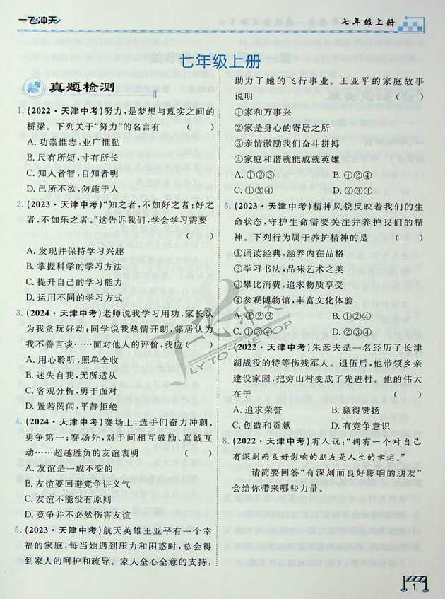 2025版一飞冲天-初中学业水平考查-道法