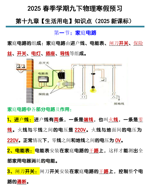 九下物理第19章【生活用电】知识点