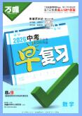 2026《万唯中考早复习》《万唯中考早备考》数学PDF电子版下载 2026《万唯中考早复习》《万唯中考早备考》数学PDF电子版下载