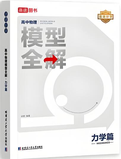 《高途高中物理模型全解力学篇》电子版下载打印 《高途高中物理模型全解力学篇》电子版下载打印