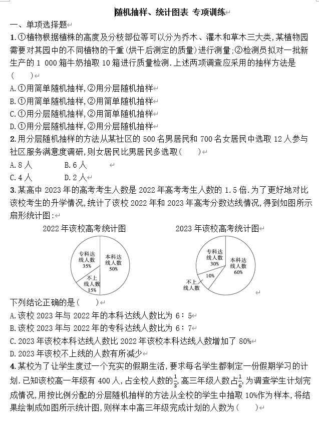 随机抽样、统计图表+专项训练-2026届高三数学一轮复习