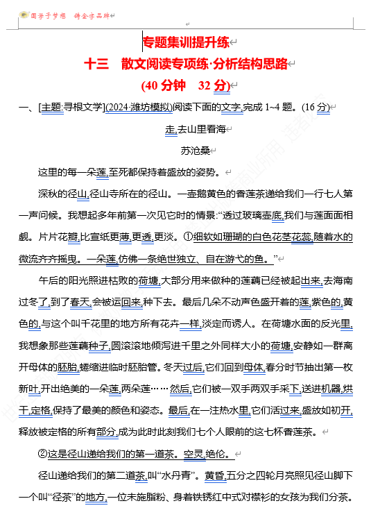 2026版《高中全程复习方略》 语文 强基版 专题三　十三　散文阅读专项练•分析结构思路