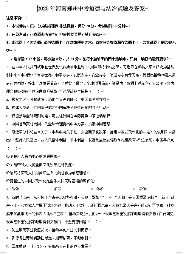 2025年河南郑州中考道德与法治试题及答案