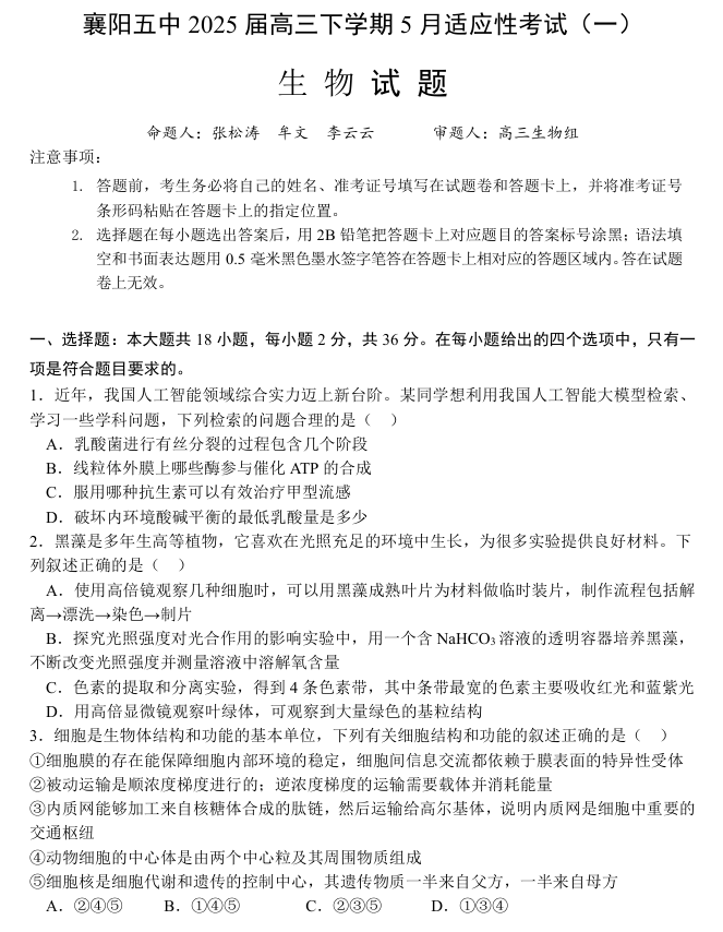 襄阳五中2025届高三下学期5月适应性考试（一）生物