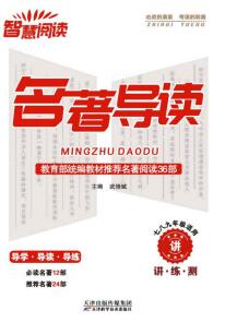 初中《智慧阅读名著导读》PDF电子版下载 初中《智慧阅读名著导读》PDF电子版下载