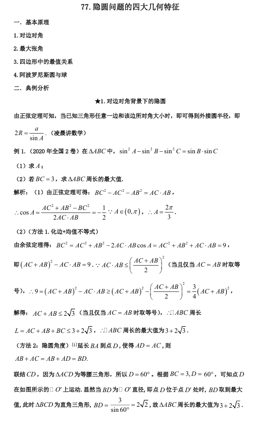 2026版《高考数学•一轮复习微专题106讲》77. 隐圆问题的常见类型