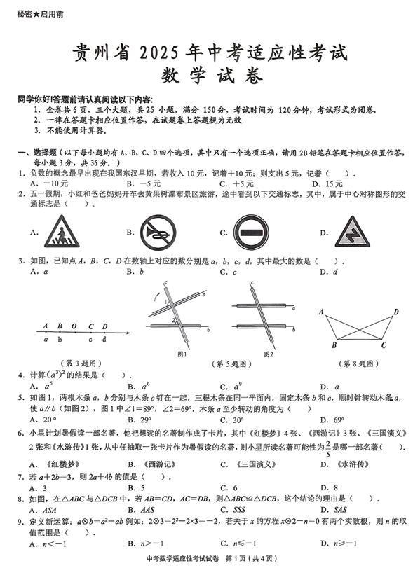 贵州省黔东南州剑河县第四中学2025年中考适应性考试数学试卷+