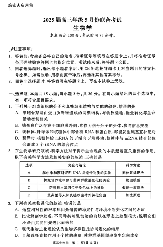 辽宁点石联考2025届高三5月份联合考试-生物
