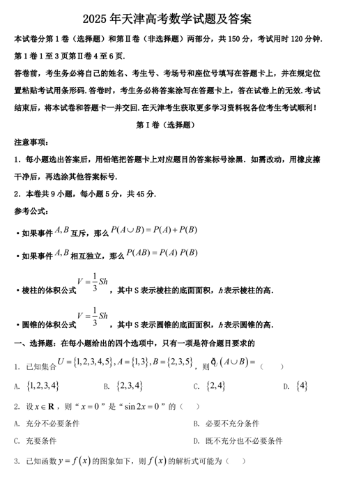 2025年天津高考数学试题及答案