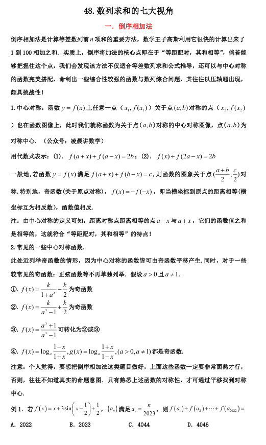 2026版《高考数学•一轮复习微专题106讲》48.数列求和的七大方法