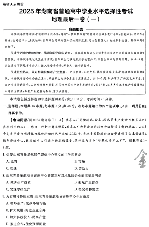 （湖南专版）2025年《金考卷·百校联盟·最后一卷》地理A4