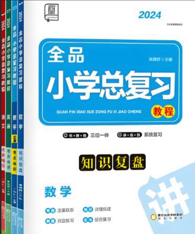 全品小学总复习教程 2021+2023版 全品小学总复习教程 2021+2023版