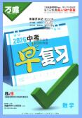 2026版数学《万唯中考早复习》《万唯中考早备考》《万唯预习新初三》