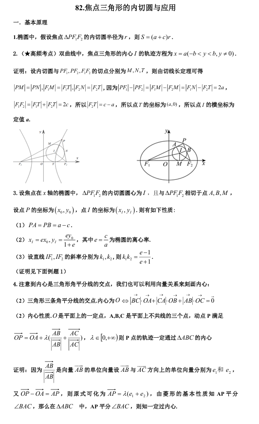 2026版《高考数学•一轮复习微专题106讲》82.双曲线焦点三角形的内切圆