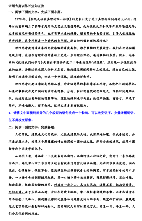 2024届高考语文复习-语用专题训练长短句互换