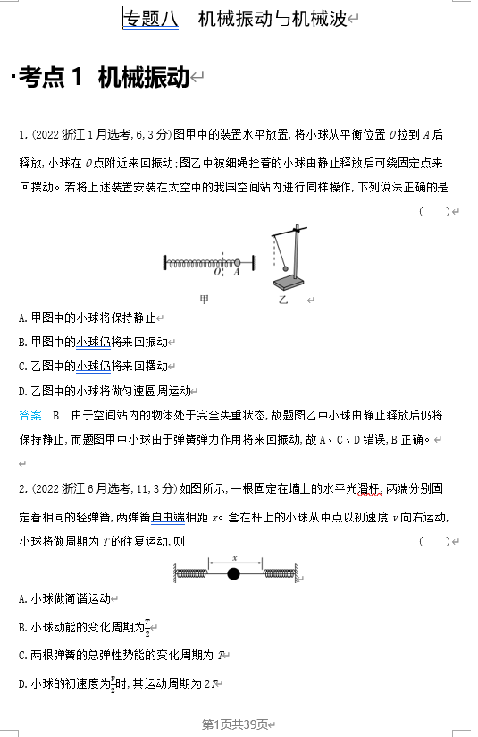 2026《53高考总复习A版》物理 十年高考分类-专题8-机械振动与机械波