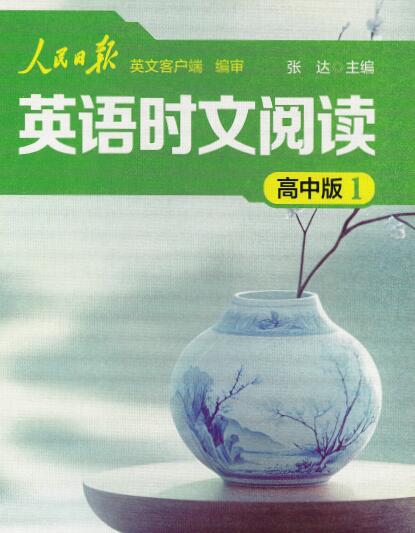 《人民日报英语时文阅读高中版1》PDF电子版下载 《人民日报英语时文阅读高中版1》PDF电子版下载