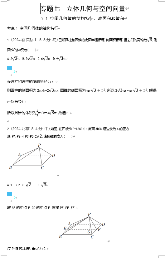 2026《53高考总复习A版》数学 十年高考真题分类 7 1　空间几何体的结构特征，表面积和体积