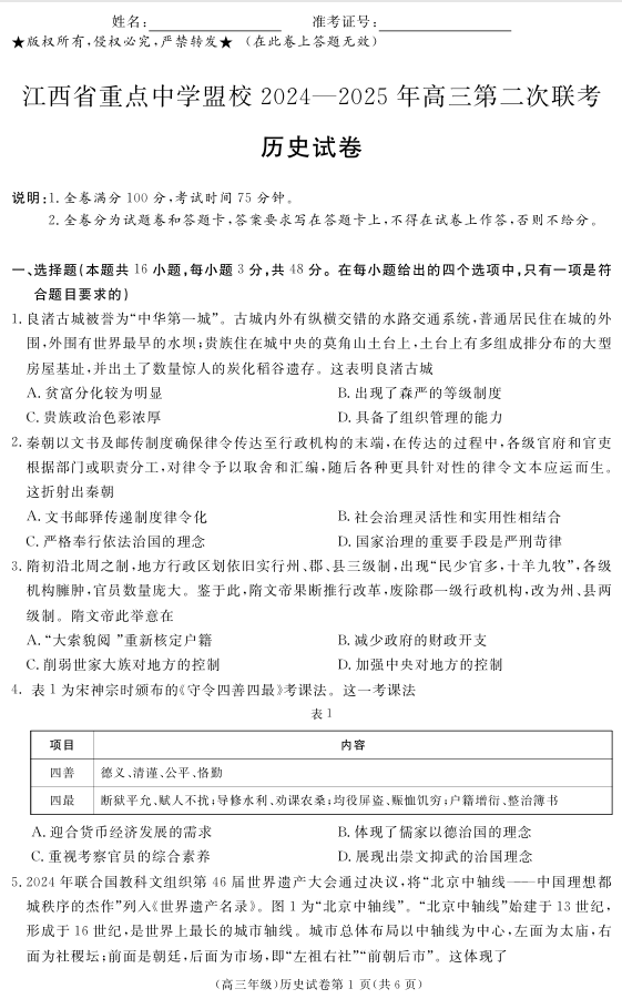 江西省重点中学盟校2024-2025年高三第二次联考历史 江西省重点中学盟校2024-2025年高三第二次联考历史
