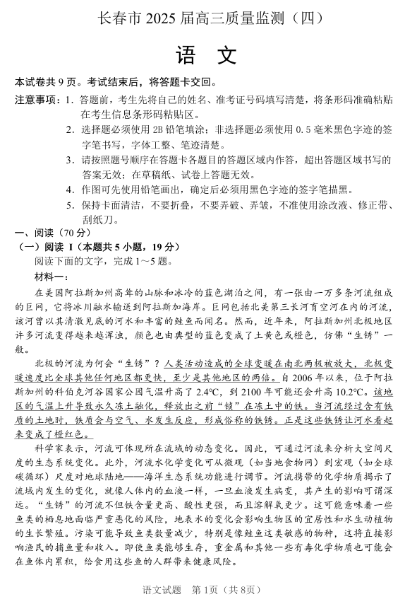 吉林省长春市2024-2025学年高三下学期质量监测（四）语文