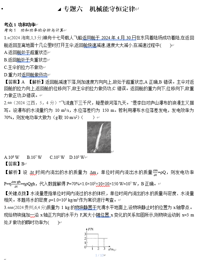 2026《53高考总复习A版》物理 十年高考真题分类（2024年）-专题六  机械能守恒定律