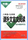 2023-2025版万唯中考《课外文言文阅读与新考法》PDF电子版下载 2023-2025版万唯中考《课外文言文阅读与新考法》PDF电子版下载