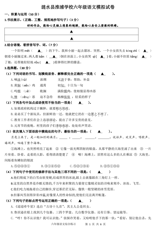 江苏省淮安市涟水县淮浦学校2024-2025学年六年级下学期毕业模拟考试语文试题