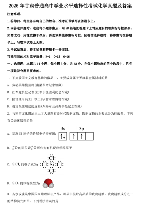 2025年甘肃普通高中学业水平选择性考试化学真题及答案
