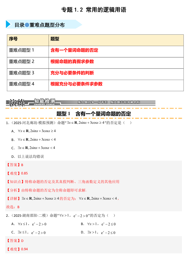 2026《高考数学•一轮复习重点难点题型》精练 专题1.2 常用的逻辑用语(四类重难点题型精练)