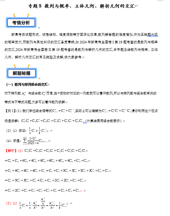 专题08 数列与概率、立体几何、解析几何的交汇（5类常考题型）-【学霸养成】2025年高考数学压轴大题必杀技系列·数列（新高考全国通用）