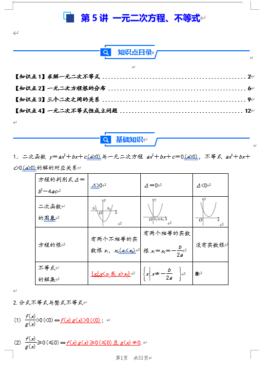 第5讲 一元二次方程、不等式--2026年高考数学一轮复习基础梳理