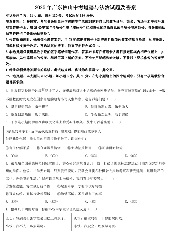 2025年广东佛山中考道德与法治试题及答案